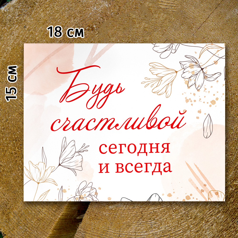 Шоко-бокс "Будь счастливой сегодня и всегда"