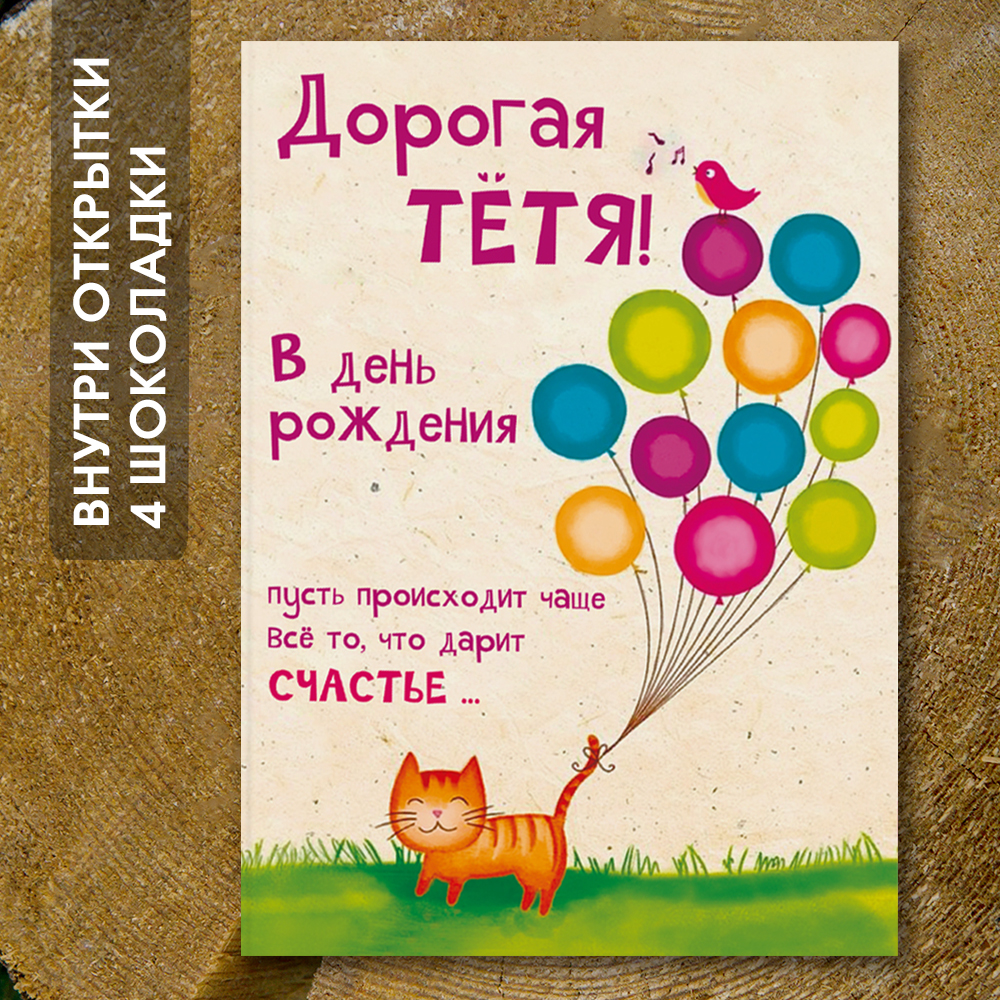 Шоко-открытка "Тёте"