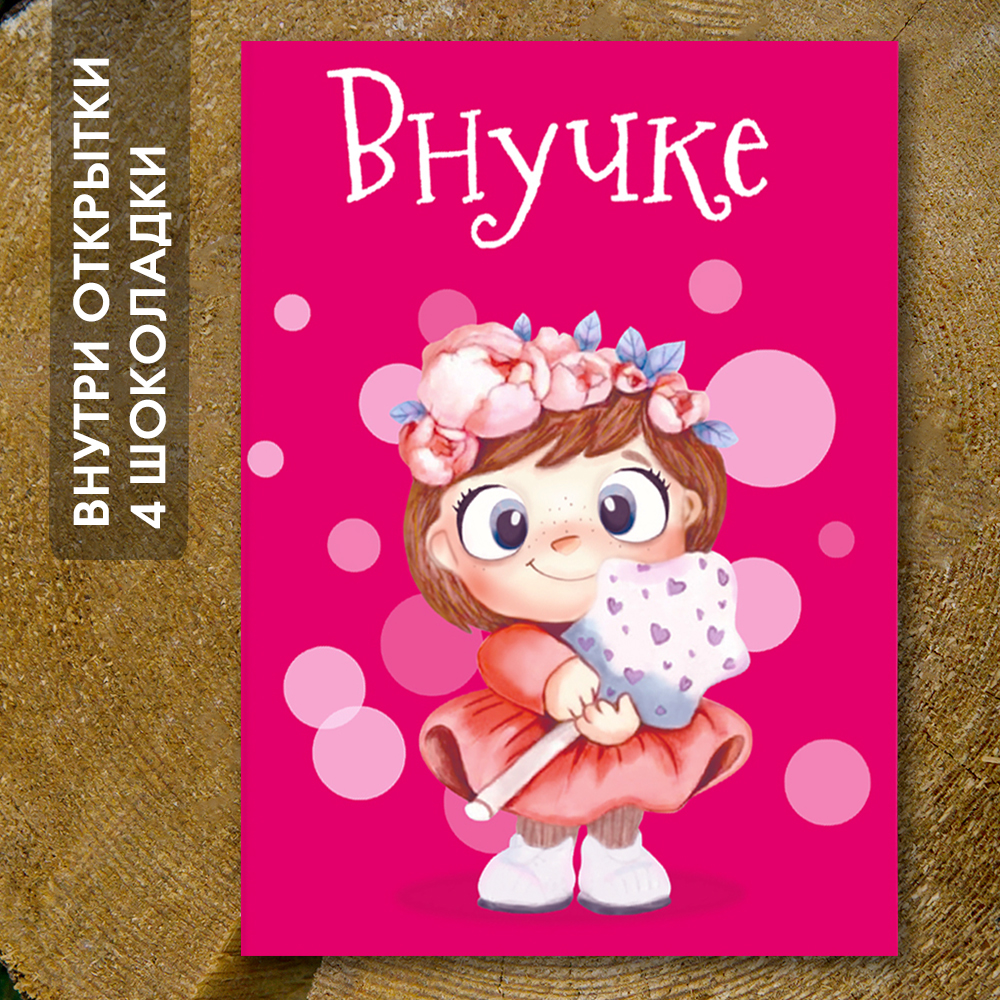 Шоко-открытка "Внучке"