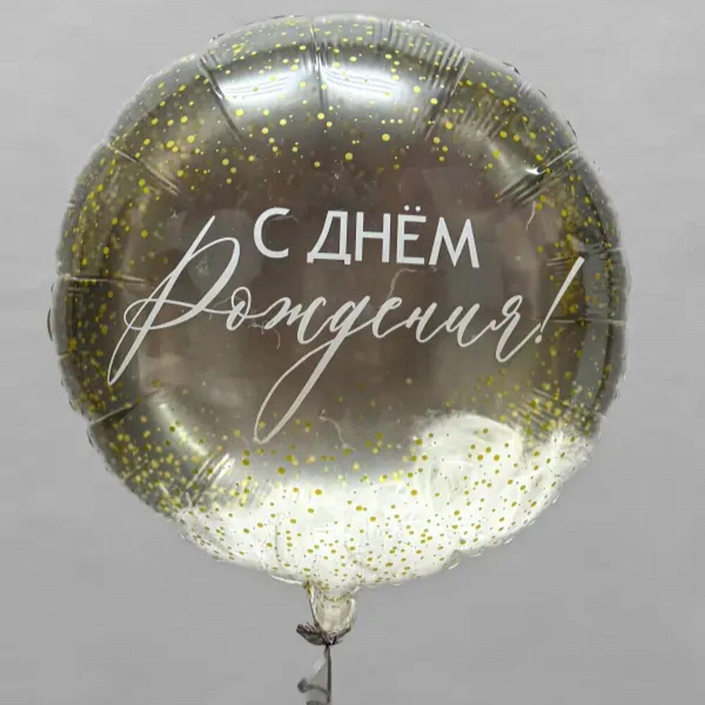 Шар фольгированный "С днём рождения" с перьями внутри, 20 дюймов
