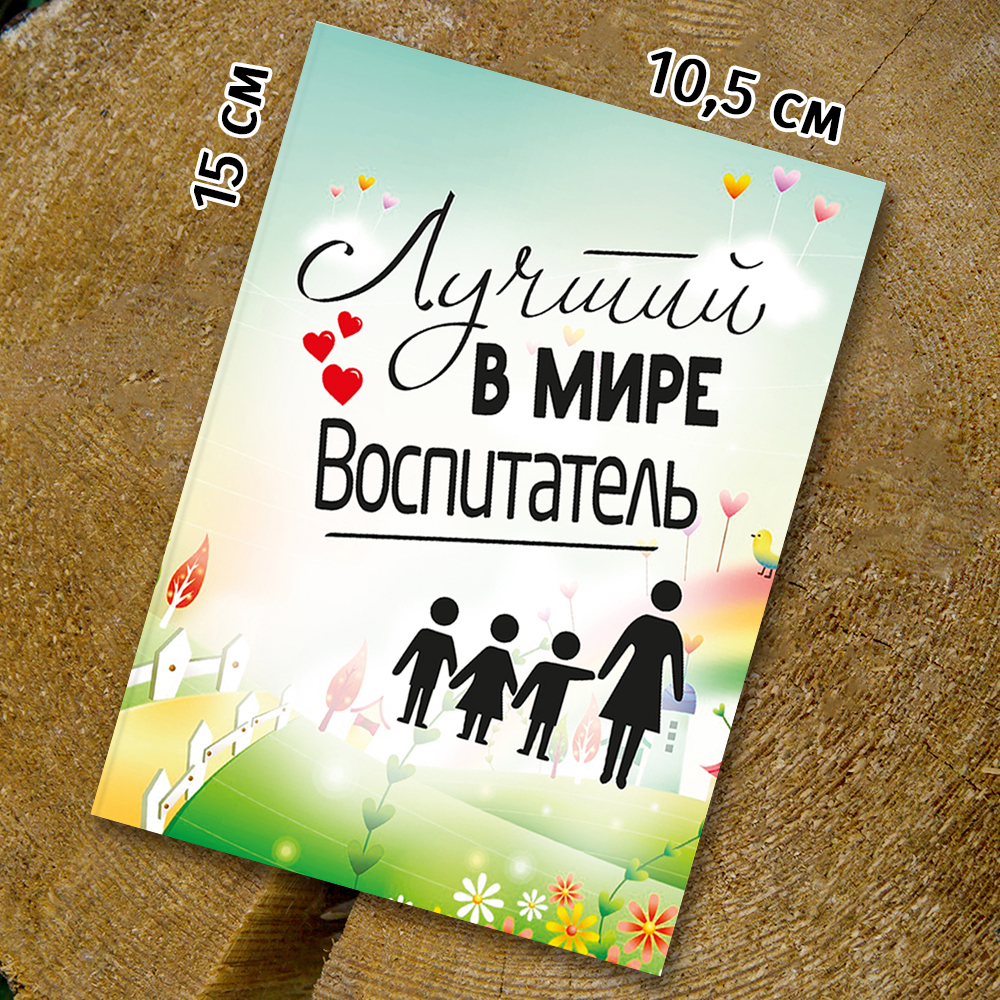 Шоко-открытка "Лучший в мире воспитатель"