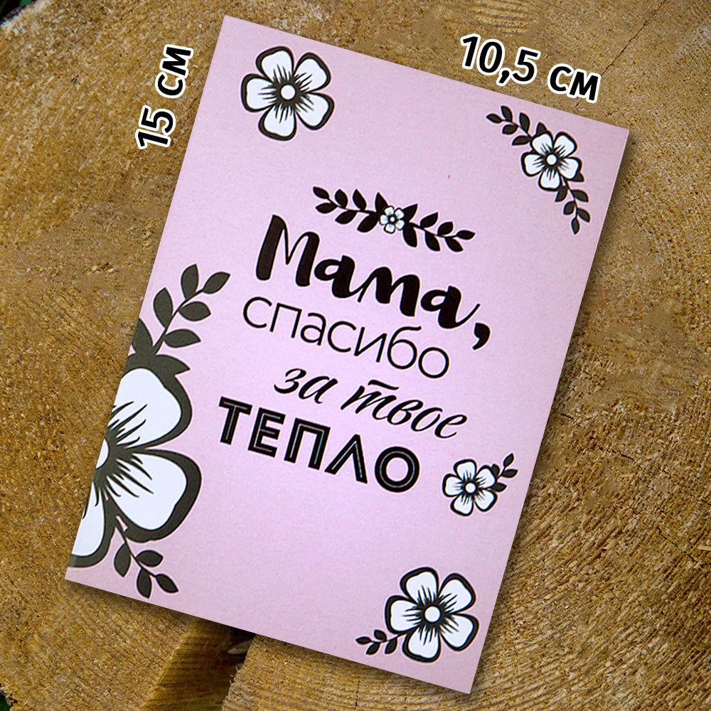 Шоко-открытка "Мама, спасибо за твоё тепо"