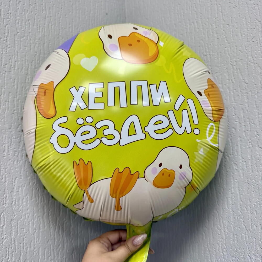 Шар фольгированный "Хеппи бёздей, Гуси" 18 дюймов