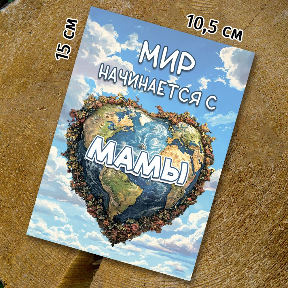 Шоко-открытка - "мир начинается с мамы"
