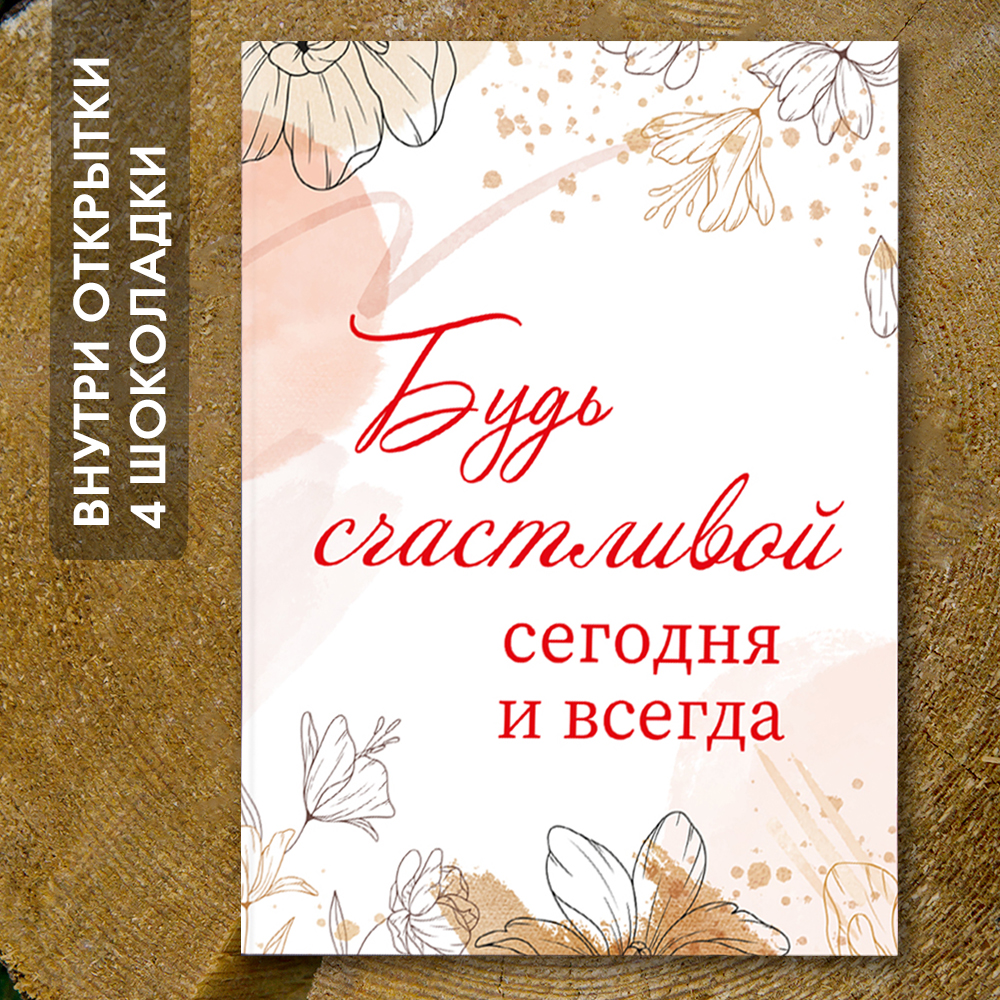 Шоко-открытка "Будь счастливой сегодня и всегда"
