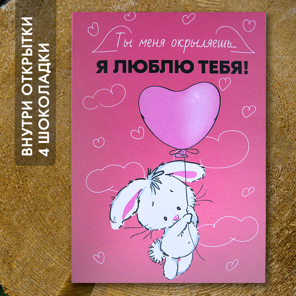 Шоко-открытка "Я тебя люблю. Ты меня окрыляешь"