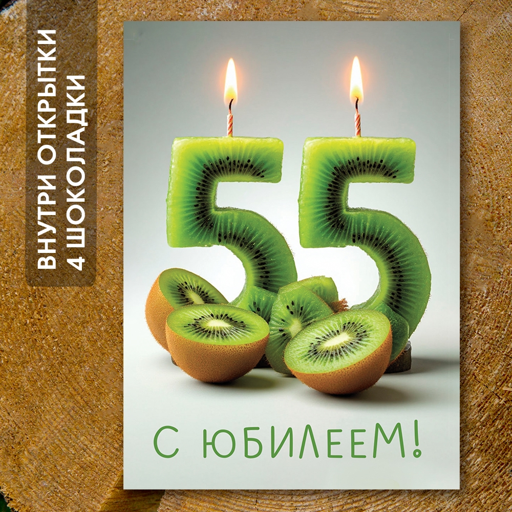 Шоко-открытка - " 55 лет"