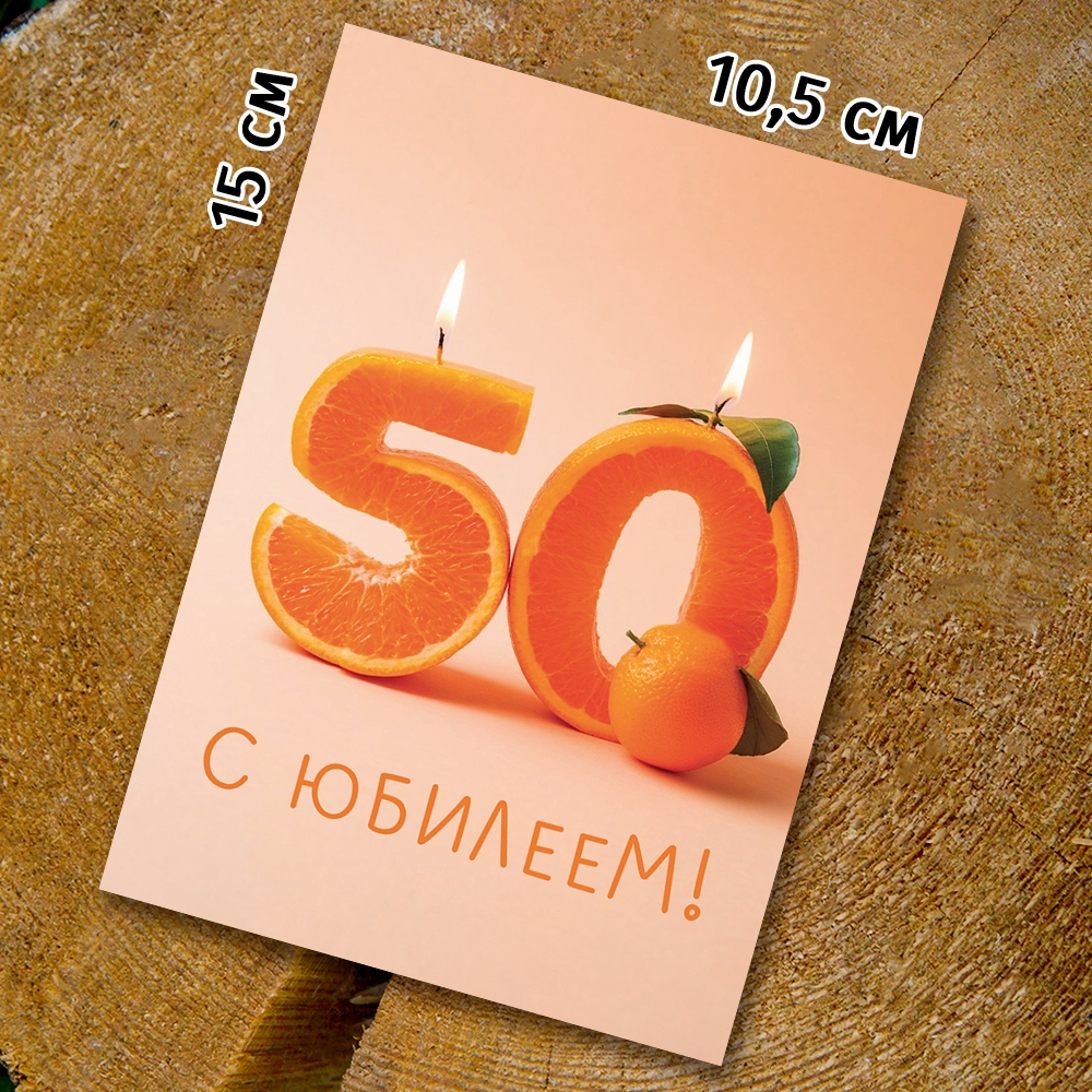 Шоко-открытка "50 лет"
