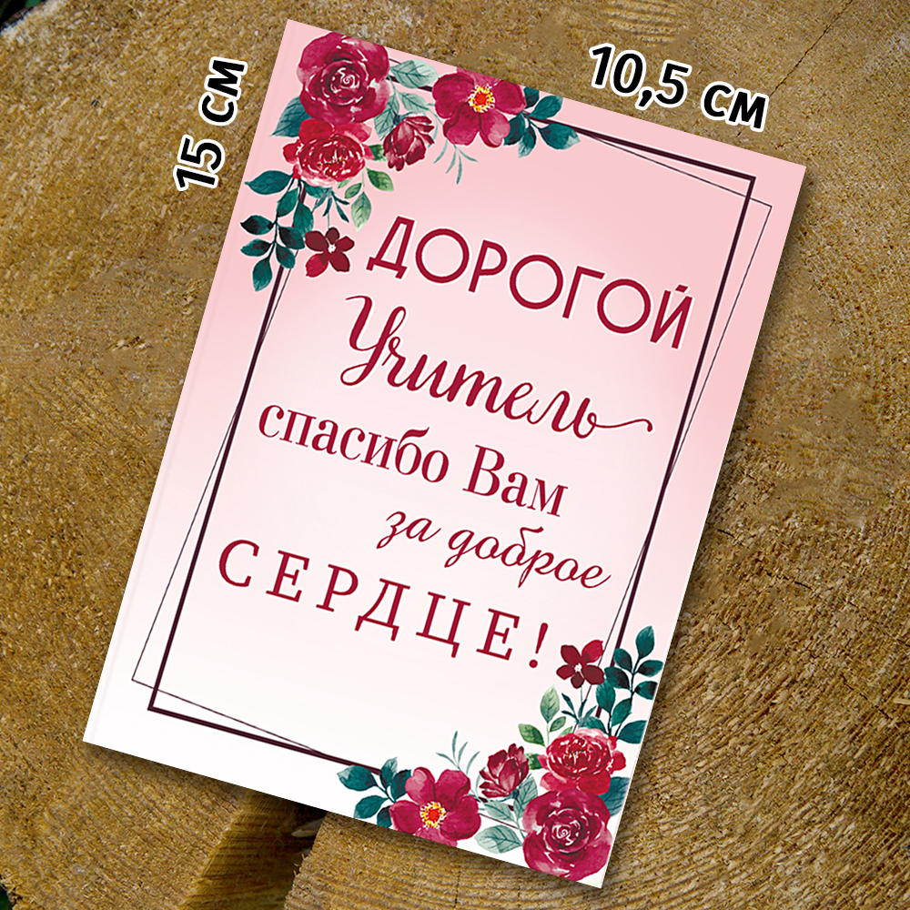 Шоко-открытка на 4 шоколадки "Дорогой учитель!"