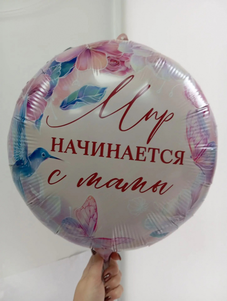 Фольгированный шар 18 "Мир начинается с мамы"