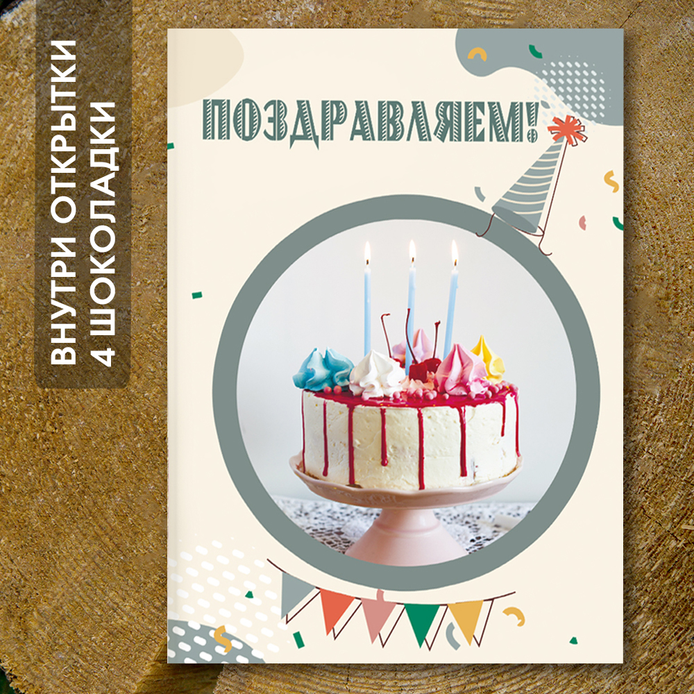 Шоко-открытка "Поздравляем!"