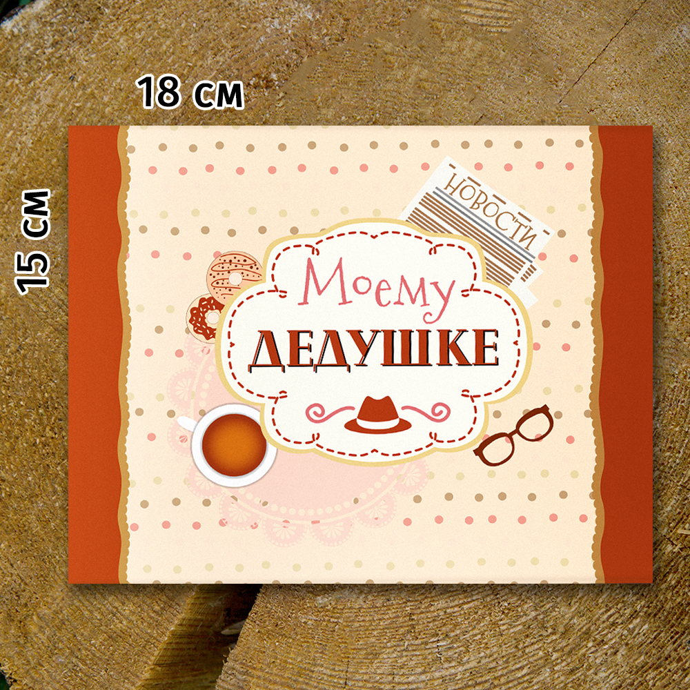 Шоко-бокс "Моему дедушке".