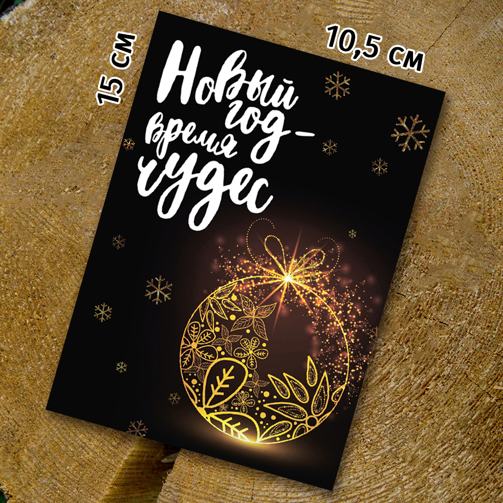 Шоко-открытка "Новый год-время чудес"