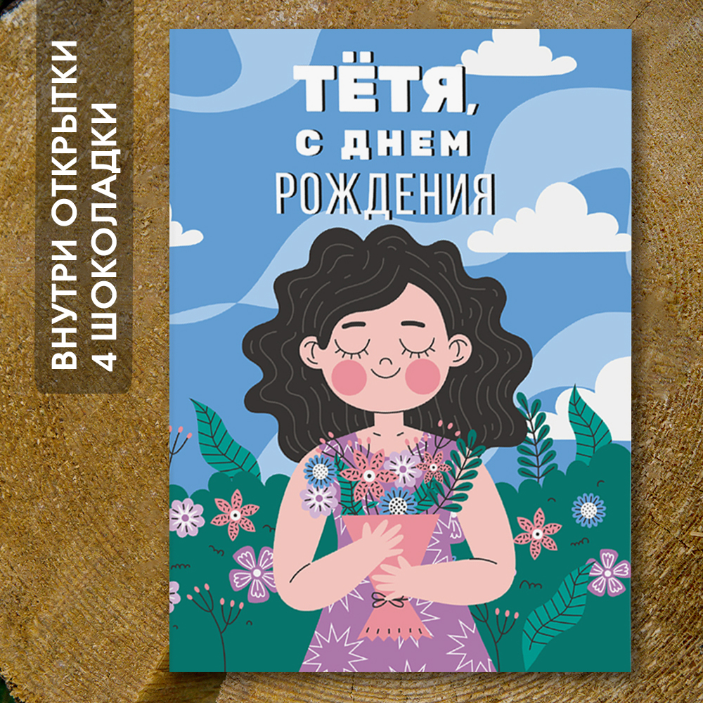 Шоко-открытка "Тёте"