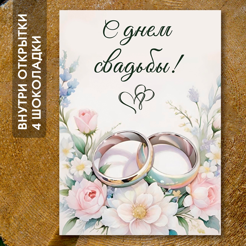 Шоко-открытка "С днём свадьбы"