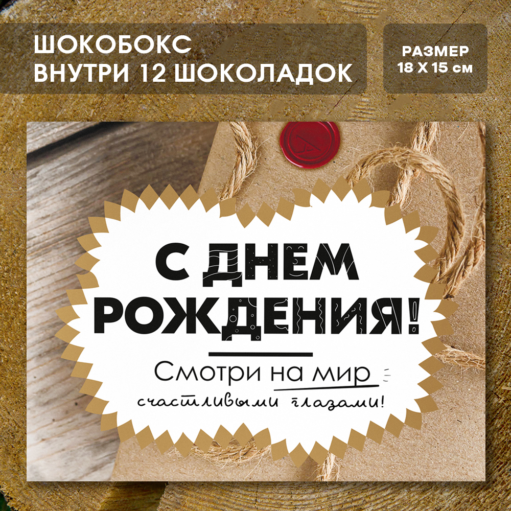 Шоко-бокс "С днём рождения".