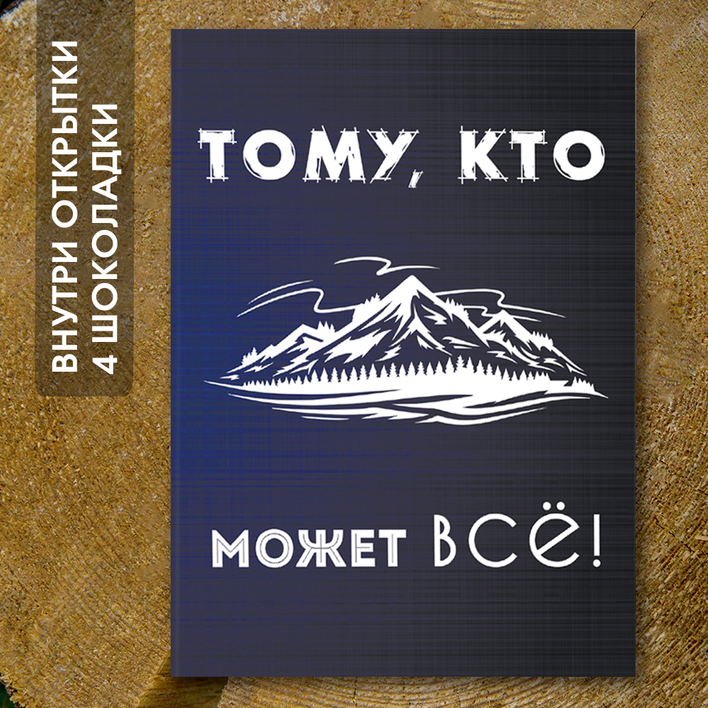 Шоко-открытка "Тому,кто может всё"