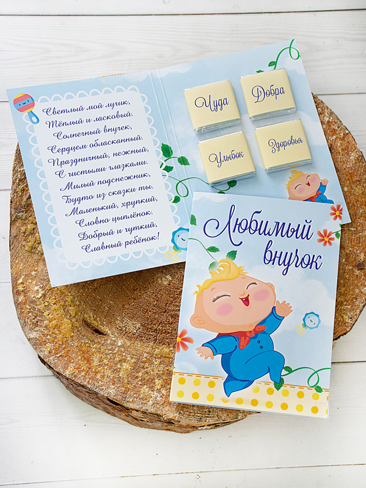 Шоко-открытка "Внуку"