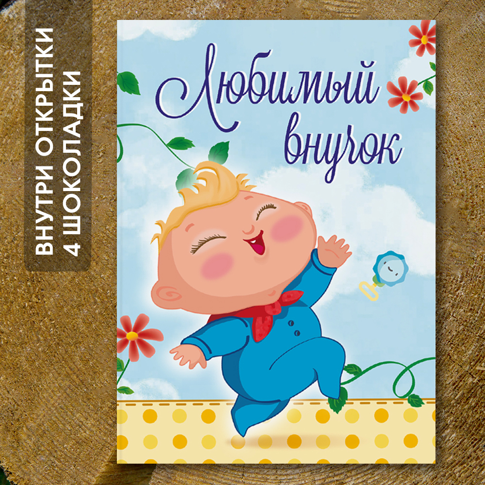 Шоко-открытка "Внуку"