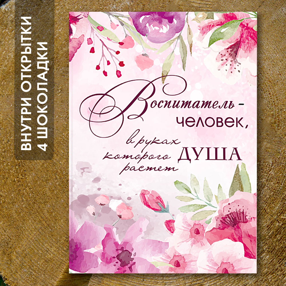 Шоко-открытка "Воспитатель-человек в руках,которого растёт душа"