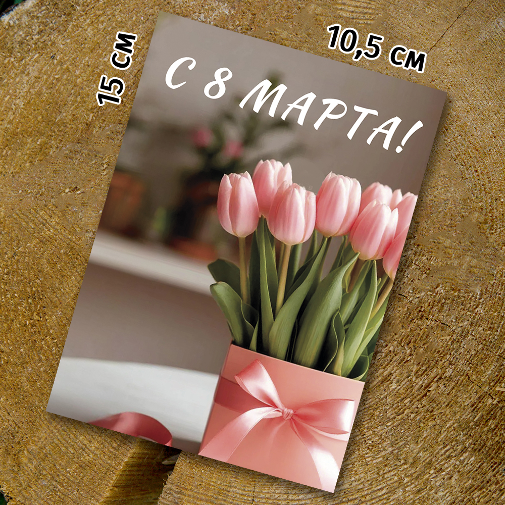 Шоко-открытка "С 8 Марта"