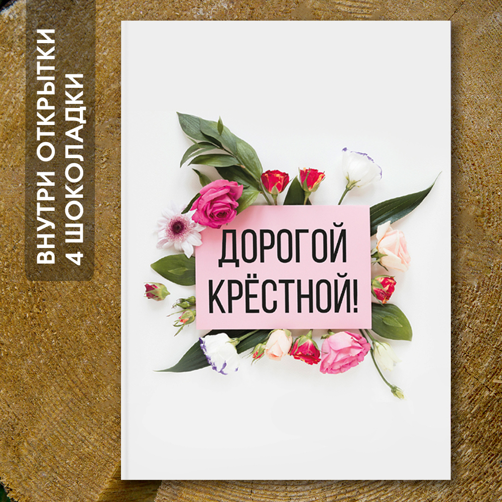 Шоко-открытка "Крёстной"