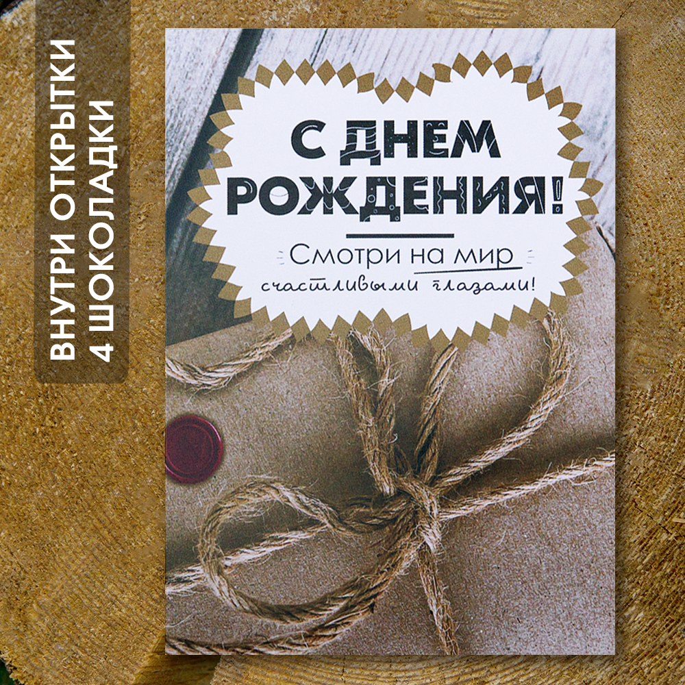 Шоко-открытка "С Днем Рождения. Смотри на мир счастливыми глазами."