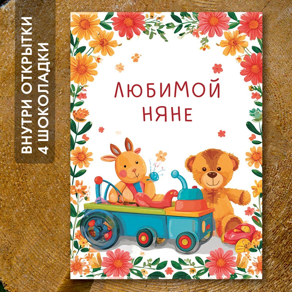 Шоко-открытка "Няне" с игрушками