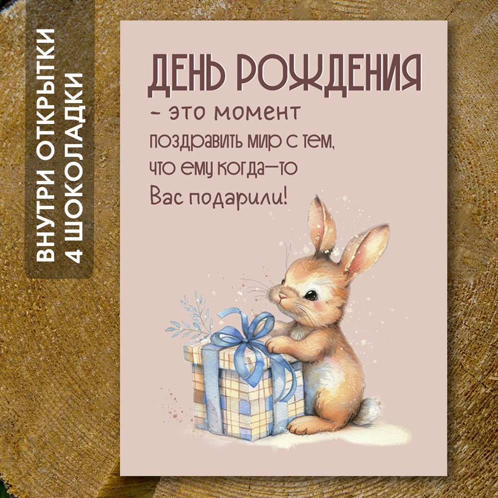 Шоко-открытка "День рождения"