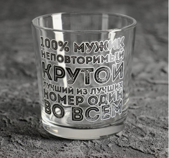 Бокал для виски "100% мужик" 250 мл