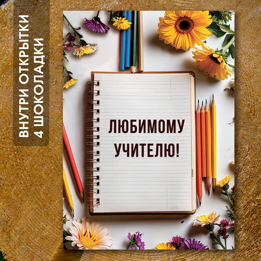 Шоко-открытка "Учителю"