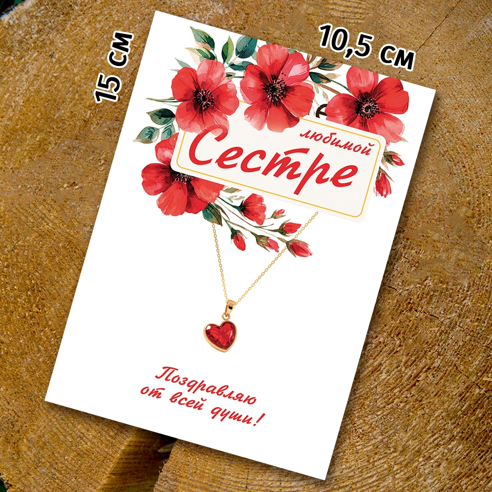 Шоко-открытка "Сестре"