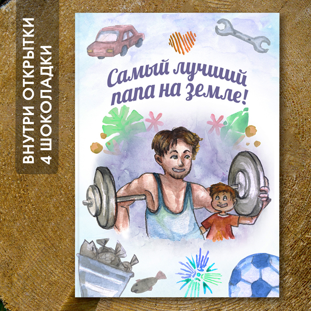 Шоко-открытка "Самый лучший папа на Земле"