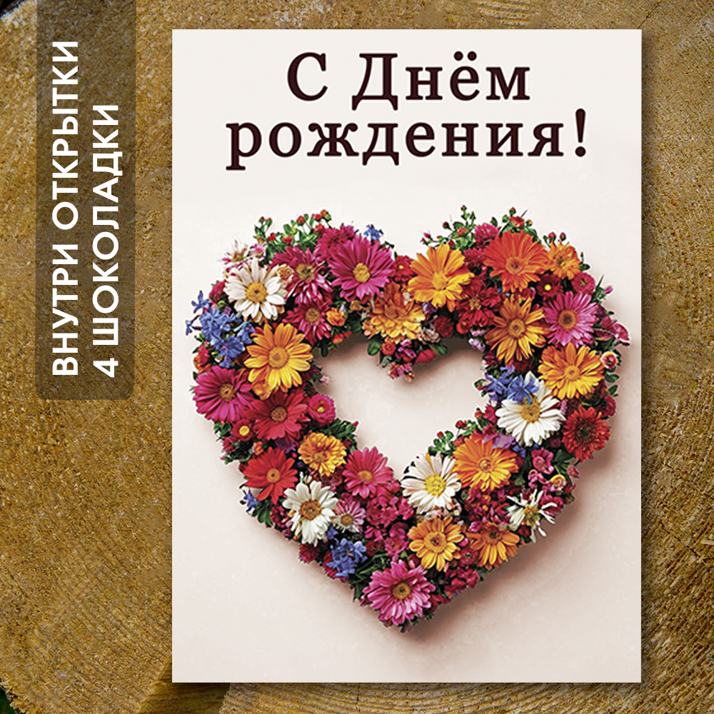 Шоко-открытка - "С днём рождения" сердце