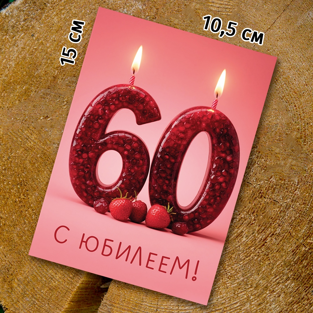 Шоко-открытка - " 60 лет "