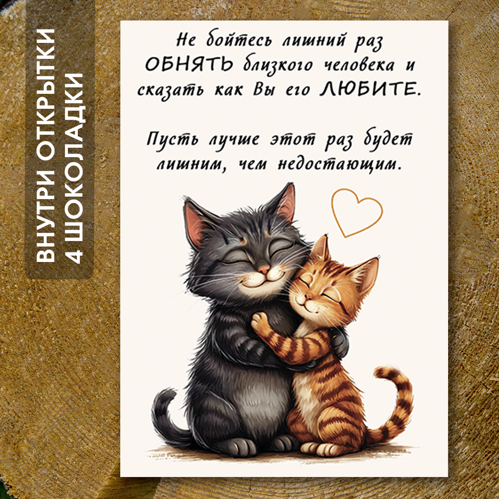 Шоко-открытка - "Котики обнимаются" 