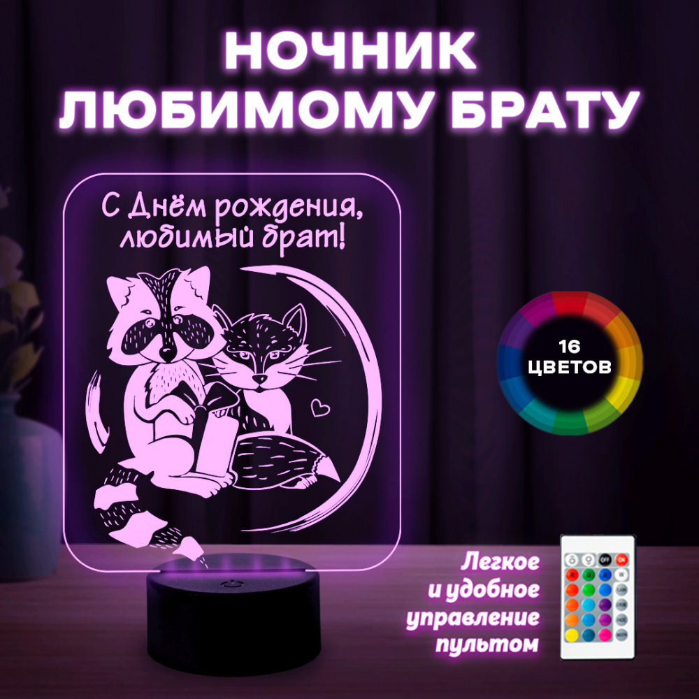 Светильник (ночник) "Любимому брату"