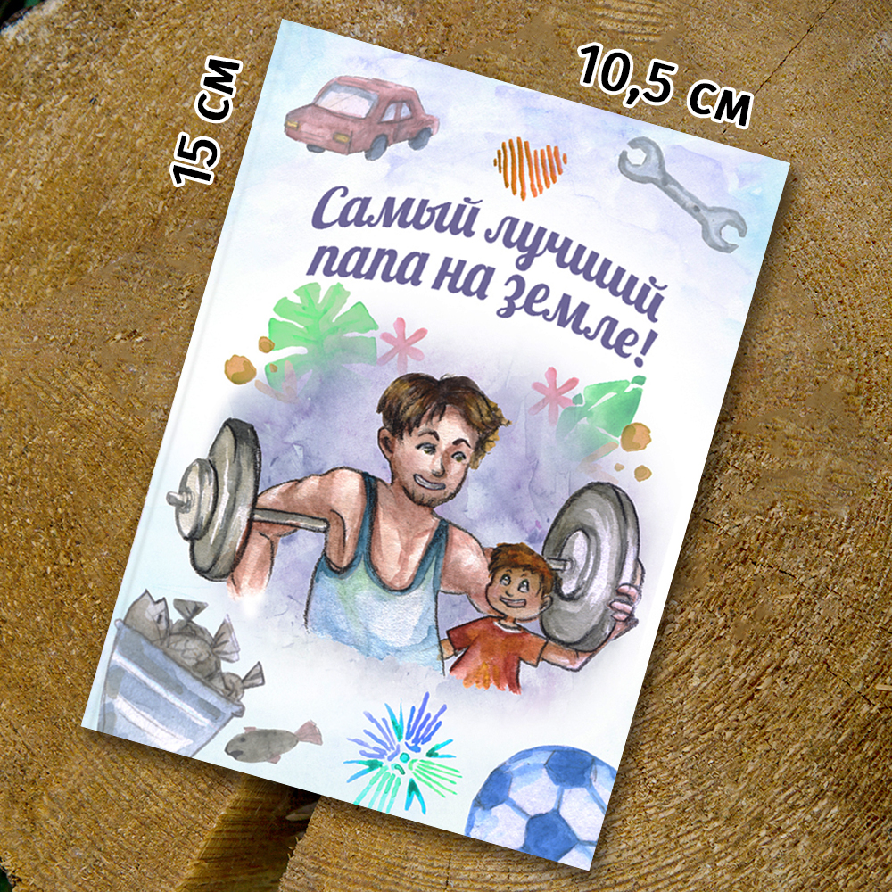Шоко-открытка "Самый лучший папа на Земле"