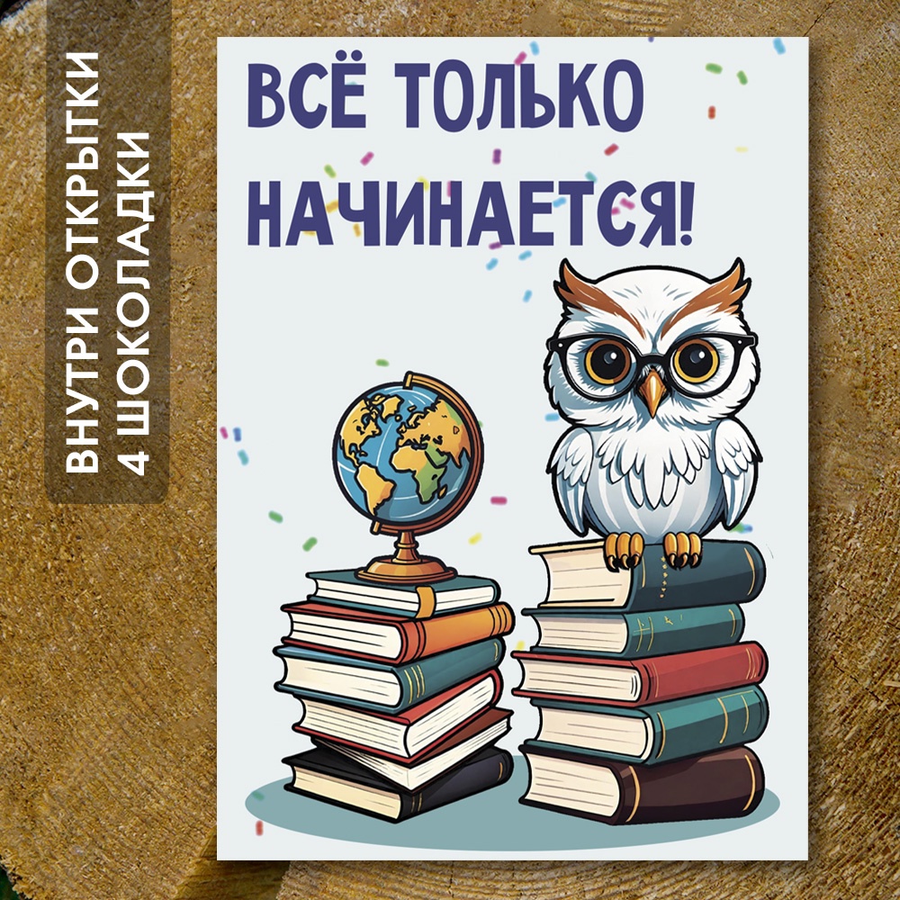 Шоко-открытка "Выпускнику" 