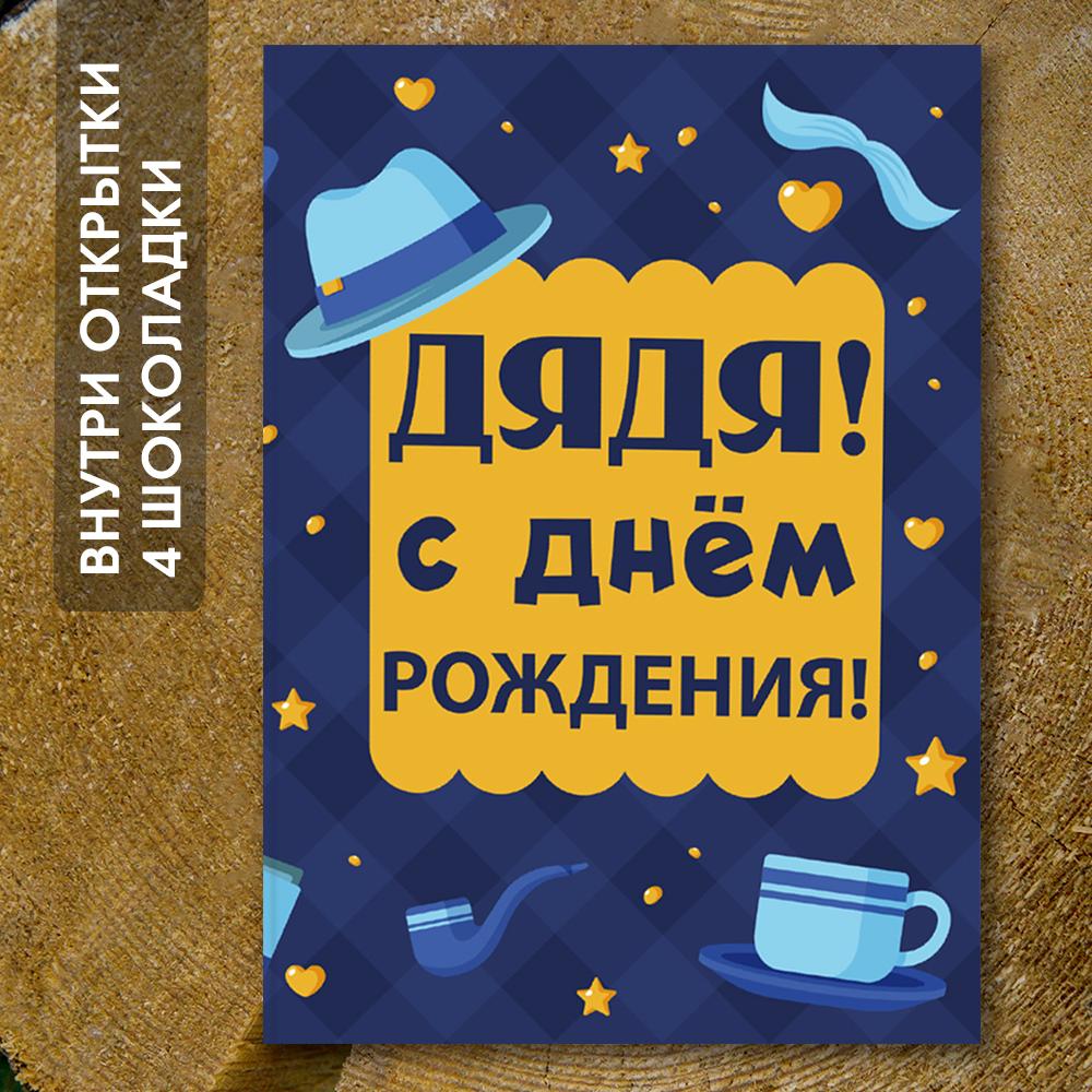 Шоко-открытка "Дяде"