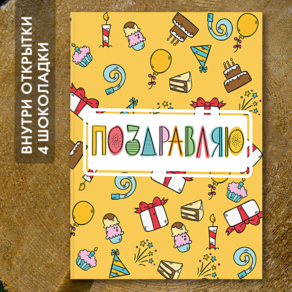 Шоко-открытка "Поздравляю"