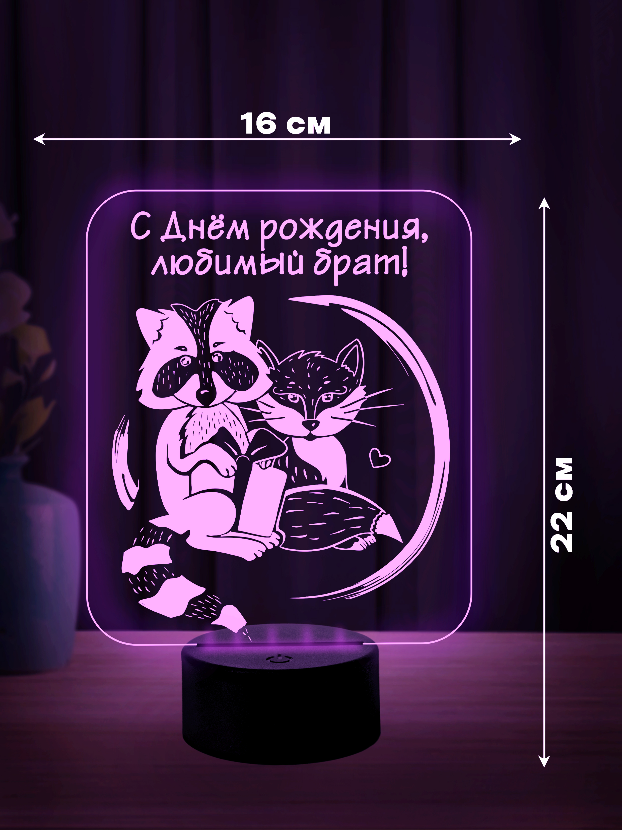 Светильник (ночник) "Любимому брату"