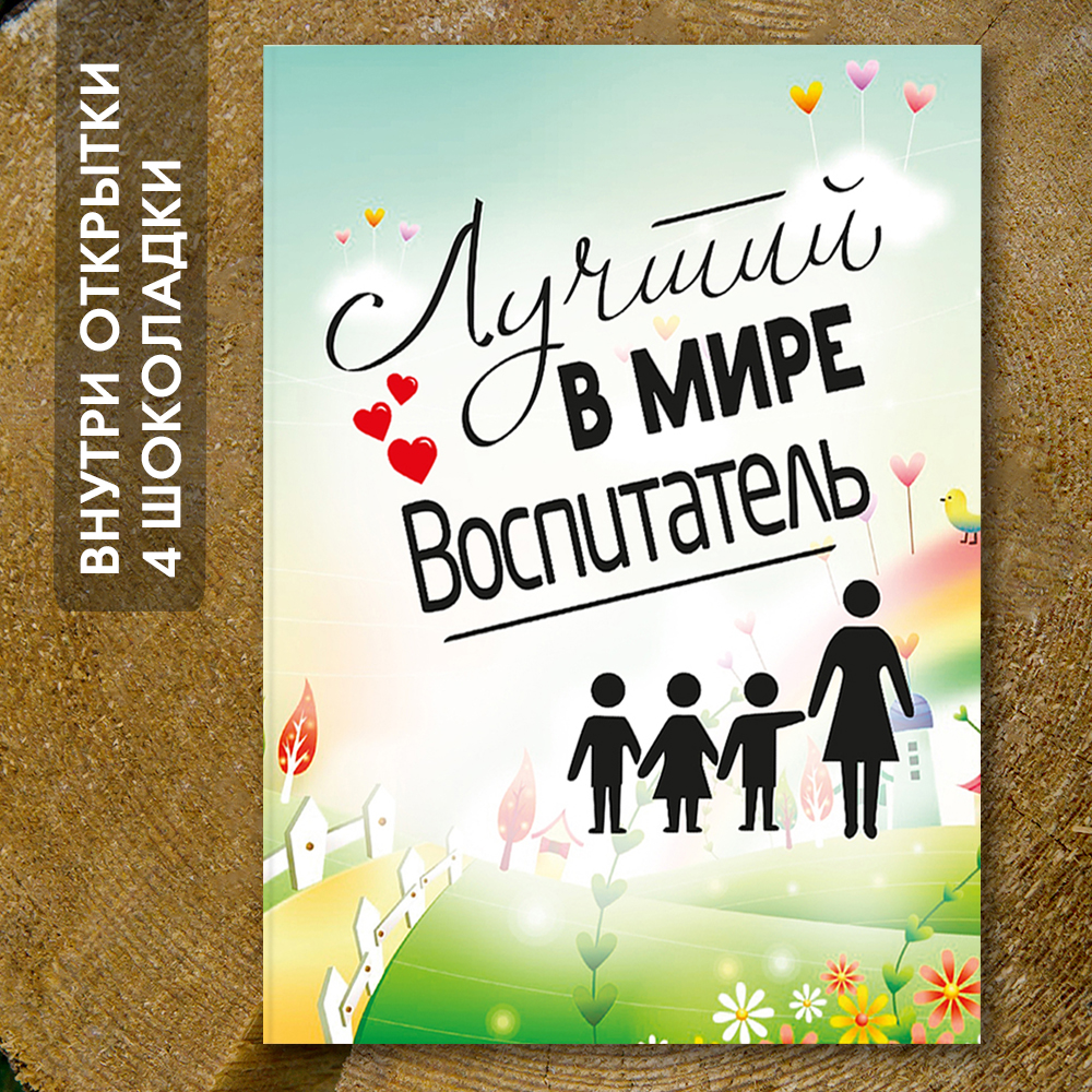 Шоко-открытка "Лучший в мире воспитатель"