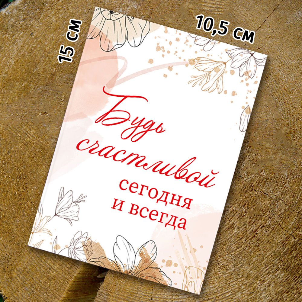 Шоко-открытка "Будь счастливой сегодня и всегда"