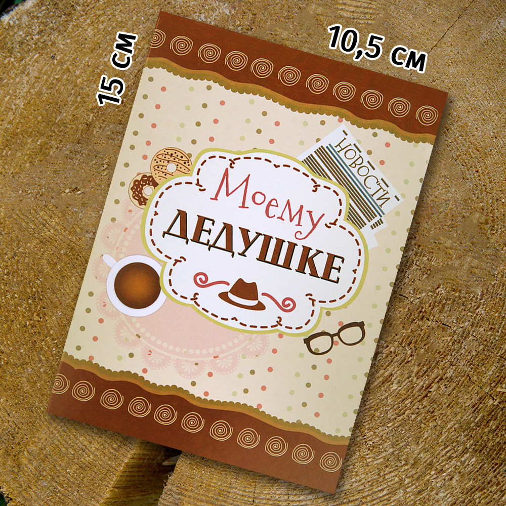 Шоко-открытка "Моему дедушке"