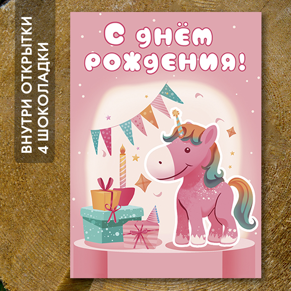 Шоко-открытка - "С днём рождения" для девочки