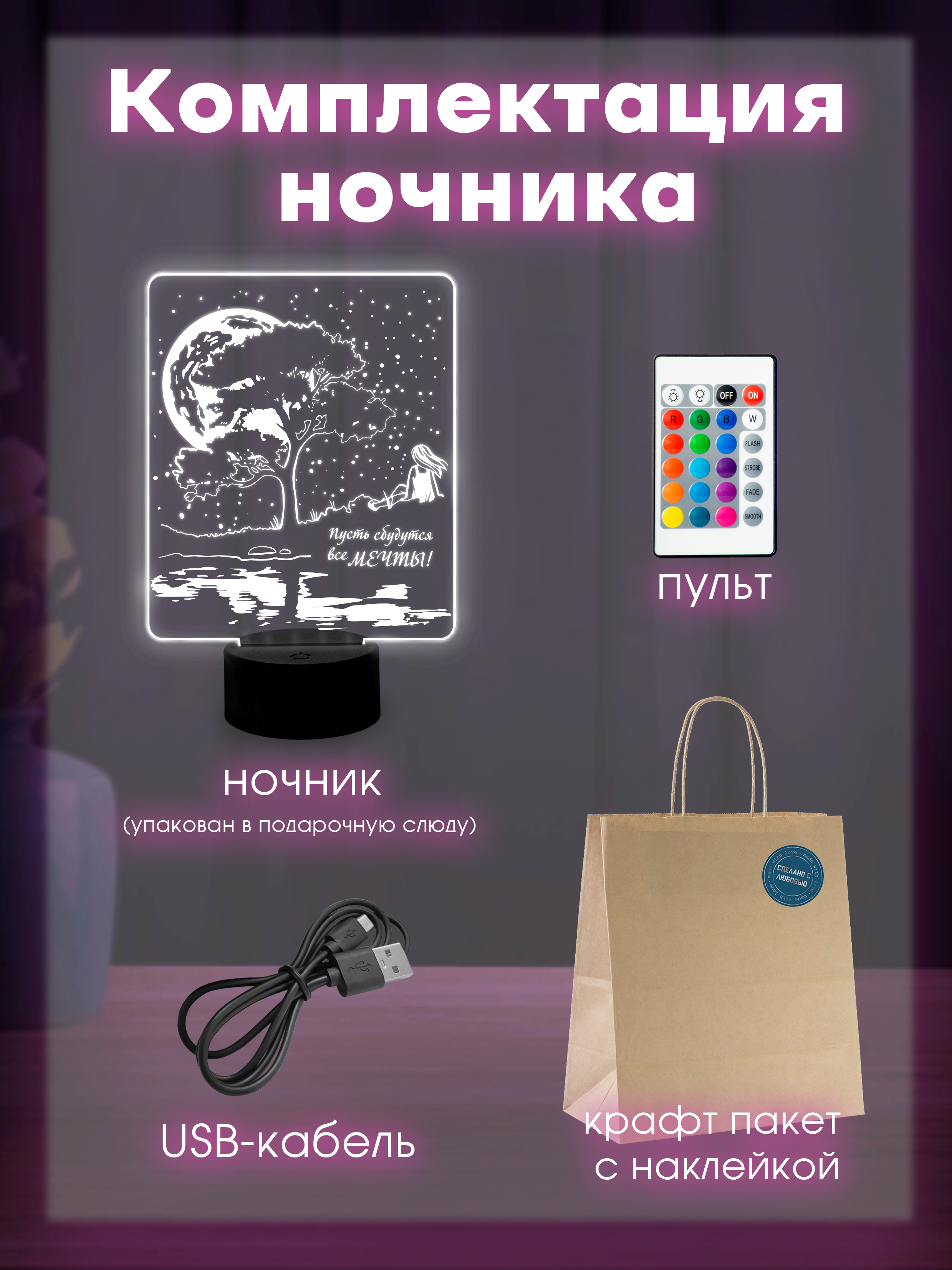 Светильник (ночник) "Пусть сбудутся все мечты"