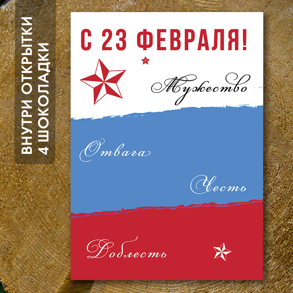 Шоко-открытка "С 23 февраля"