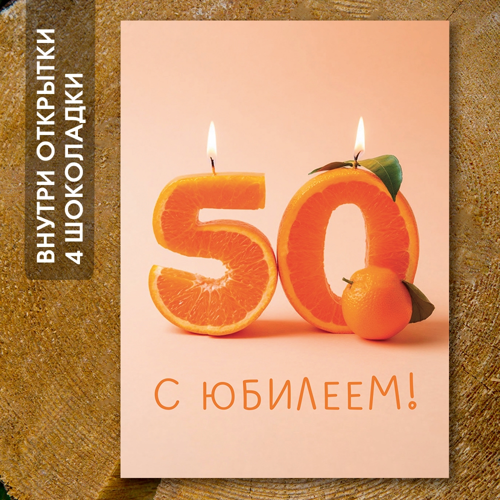 Шоко-открытка "50 лет"