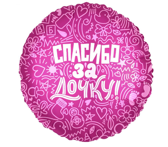 Шар фольгированный 18" «Спасибо за дочку»